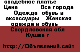 свадебное платье 44-46 › Цена ­ 4 000 - Все города Одежда, обувь и аксессуары » Женская одежда и обувь   . Свердловская обл.,Кушва г.